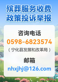 殯葬服務收費政策投訴舉報